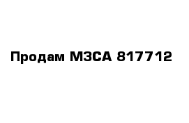 Продам МЗСА 817712